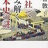 「「神社」で読み解く日本史の謎」を読んだ