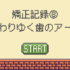 矯正記録８：変わりゆく歯のアーチ