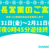 雪まつり期間の為1月31日(金)～2月11日(火)延長営業致します！！