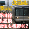北鉄石川線新型車両は将来的に浅野川線03系置換可能性も視野に? IR直通見越し案が面白い