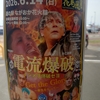 【シアタープロレス花鳥風月】6.14新潟・長岡電流爆破の模様をNCTアプリで見よう！ケーブルテレビでプロレス！の巻