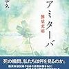 「看取り」とは何か　～「アミターバ」を読んで