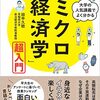 『ミクロ経済学　超入門』田中久稔