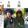 ポスターからは微塵も感じられないけれど実は壮大なSF映画「太陽」についてちょっと話をさせてくれ