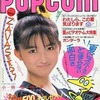 今POPCOM 1987年07月号という雑誌にとんでもないことが起こっている？