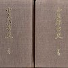 中島正文 著／廣瀬誠 編『北アルプスの史的研究』（12）