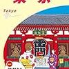 『地球の歩き方』東京編 を買う