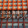 海城中学の夏のオープンキャンパス申し込みは7月1日から