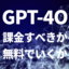 GPT-4o発表！課金すべきかVS無料でいくか