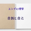 自我と自己　ユング心理学