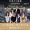 パラサイト 半地下の家族 公式完全読本 | ポン・ジュノ (著), 町山 智浩 (著), ミルクマン 斉藤 (著), 浦川 留 (著), キシオカ タカシ (著), 土田 真樹 (著), 岡本 敦史 (著, 編集), タダーヲ (著), 東 奈江 (著), 早見 純 (イラスト) | 2024年書評90