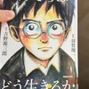 漫画僕たちはどう生きるかと君のお金は誰のためと神と黒蟹県