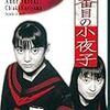 『六番目の小夜子』のあの役を演じてたのが山崎育三郎だったなんて・・・