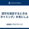 認可を設定するときは「タイミング」を気にしよう