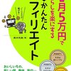 【感想】SEOってなんだ？初心者には最適な一冊！「プラス月5万円で暮らしを楽にする超かんたんアフィリエイト」を読んでみた