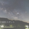 天の川・星空の撮影はここがオススメ！in能登半島