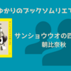 ＜中瀬ゆかりのブックソムリエ2024＞『サンショウウオの四十九日』 朝比奈秋著の紹介
