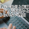 【プロパー社員と転職社員】どちらが良いとは決められない理由