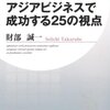 アジアビジネスで成功する25の視点 (PHPビジネス新書)