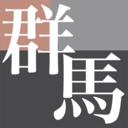 群馬観光おすすめの名所スポット