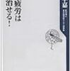 　慢性疲労は首で治せる！