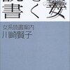 読む女書く女　女系読書案内