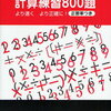 「小学6年計算練習800題」を開始【小4息子】