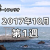 仮想通貨ポートフォリオ 2017/10 第1週 | アルトコインが弱い世界