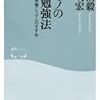 鎌田 浩毅、吉田 明宏著「一生モノの英語勉強法」