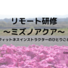 リモート研修～ミズノアクア～