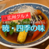 【広州グルメ】友和アパートに新しくできた日本料理屋さん「暁・四季の味」