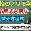 【大学数学】微分方程式入門⑥(完全微分方程式)