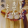 芦沢央『悪いものが、来ませんように』 