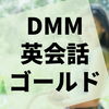 継続だけが覚悟を証明すると信じて『DMM英会話』ゴールド達成しました