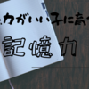 記憶力がいい子供はこうやって育てる！