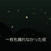 出の山公園のホタル撮影で失敗した夜。撮れなかった原因と次回に活かす改善点