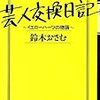 【鈴木おさむ】芸人交換日記を読んで