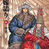 【COMIC】森薫／乙嫁語り　１４（青騎士コミックス／講談社）