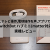 時短＆快適な生活を実現！SwitchBotハブミニ(matter対応)の実機レビュー