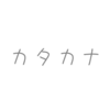 曲名が「カタカナ」でノリがいいボカロ曲3選