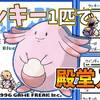 【初代ポケモン】ラッキー１匹で殿堂入りを目指せ【攻略50匹目】