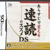 【読書スピードを３倍に！】「あらすじ」で脳を活性化！『あらすじで覚える 速読のススメDS』は、楽しく学べる最高の自己成長ツールだ！