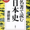 『名著で読む 日本史』（渡辺昇一）