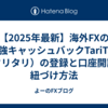 【2025年最新】海外FXの最強キャッシュバックTariTali（タリタリ）の登録と口座開設と紐づけ方法