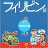 ebapon、タガログ語を学ぶ