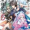 俺がヒロインを助けすぎて世界がリトル黙示録!? 5 