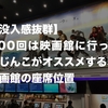 【没入感抜群】300回は映画館に行ったみじんこがオススメする、映画館の座席位置！