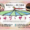 落合さとこ×笹子重治「ササゴとサトコ」 熟成の秋、４カ所で歌います。