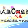 未知との遭遇、ハチとの遭遇【あつ森0ベル生活】