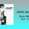 【歌詞・和訳】Janet Jackson / Rock With U